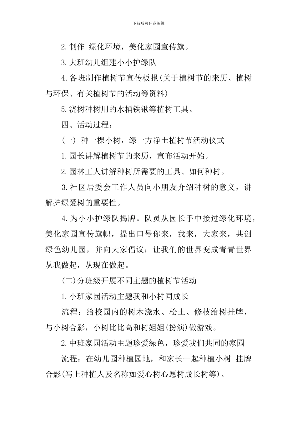 幼儿园植树节活动策划方案_第2页