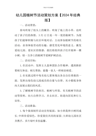 幼儿园植树节活动策划方案