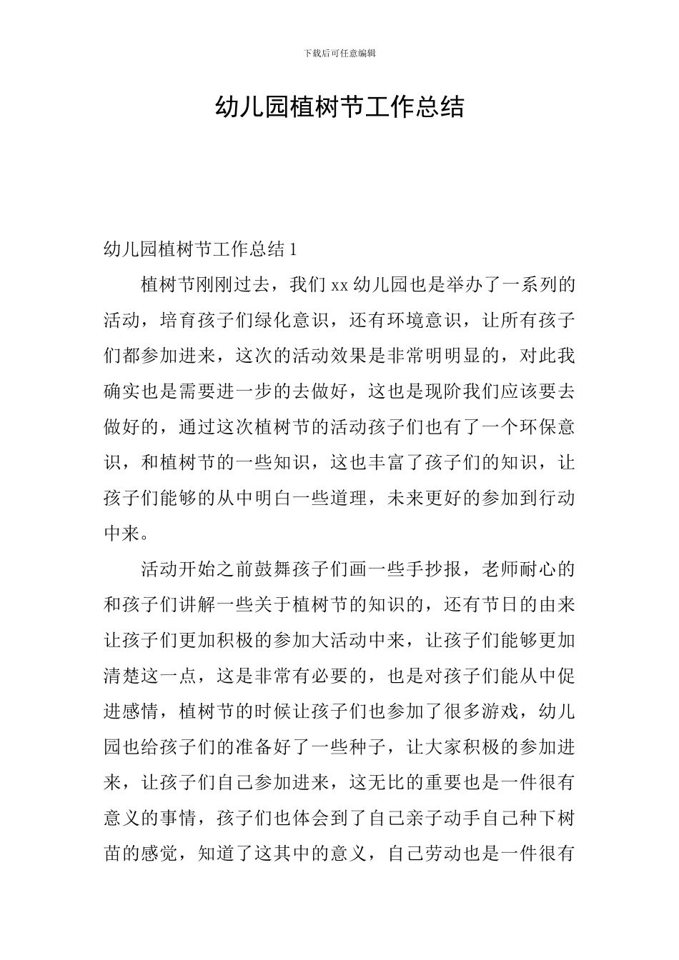 幼儿园植树节工作总结_第1页