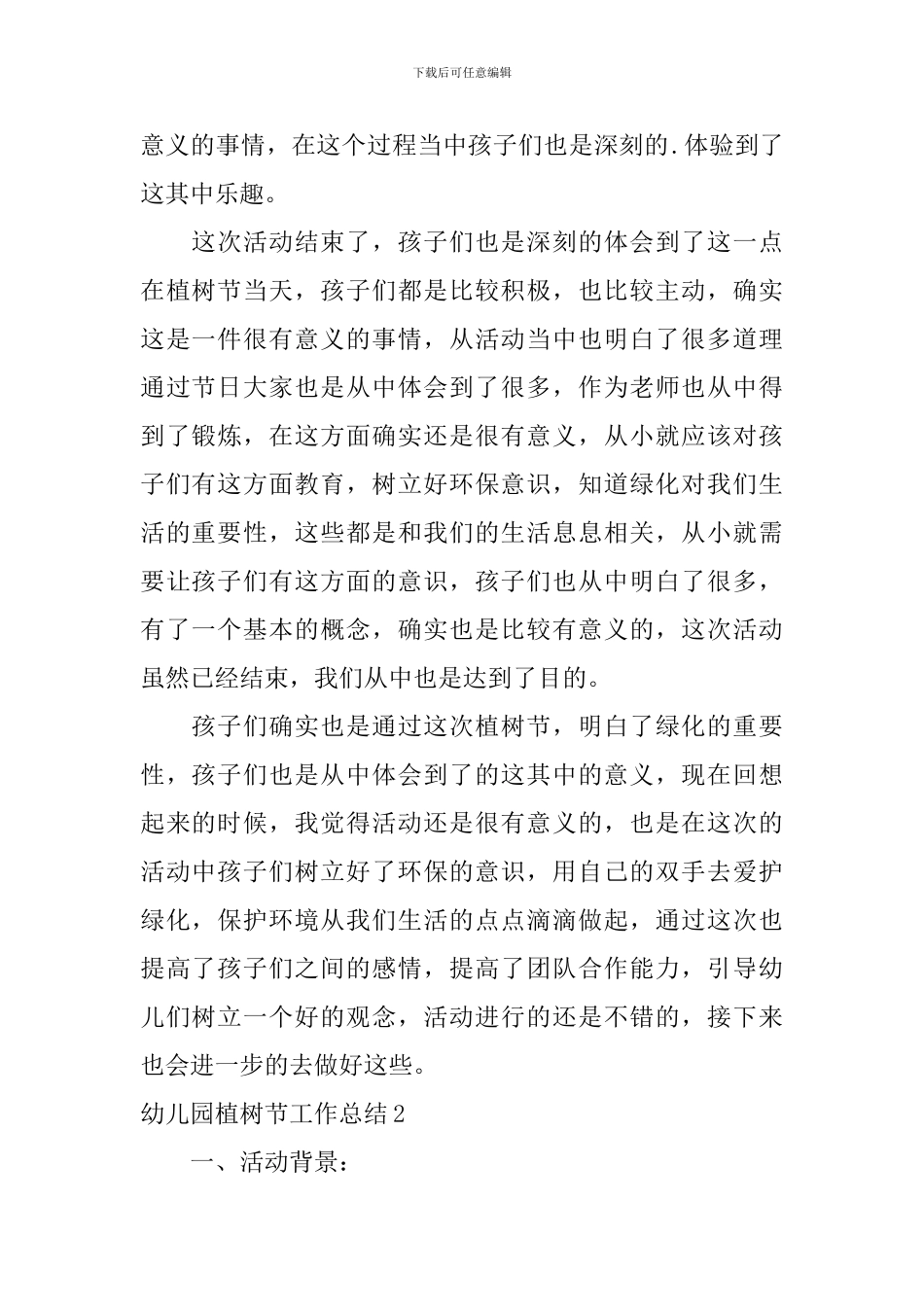 幼儿园植树节工作总结_第2页