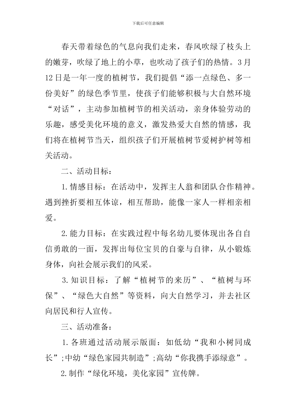 幼儿园植树节工作总结_第3页