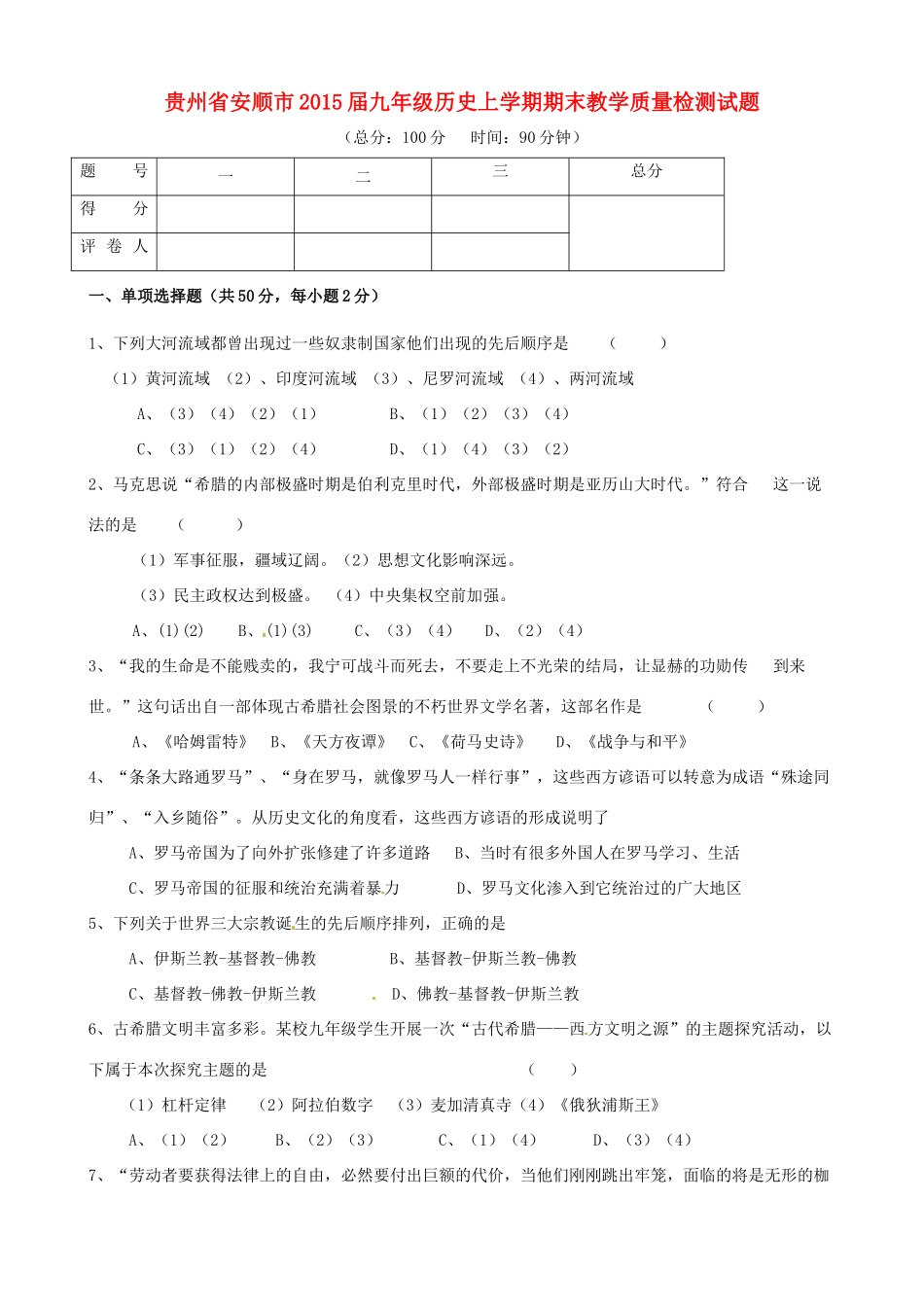 九年级历史上学期期末教学质量检测试卷试卷_第1页