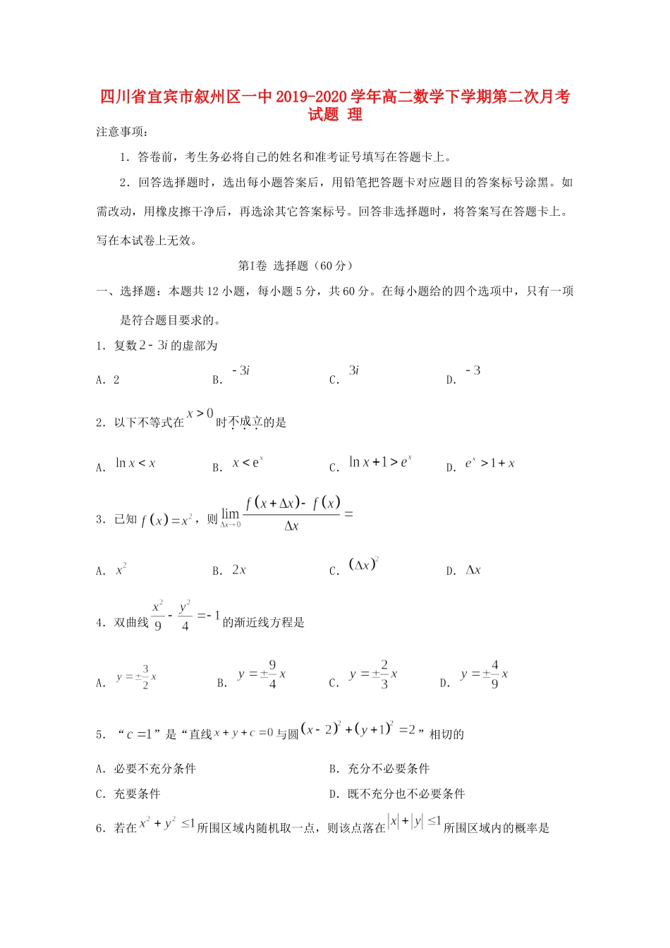 四川省宜宾市叙州区一中 高二数学下学期第二次月考试卷 理试卷_第1页