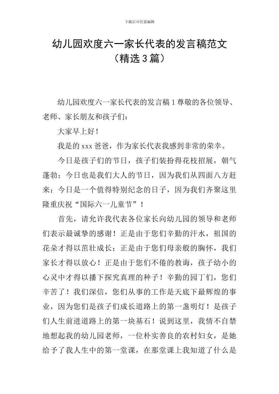 幼儿园欢度六一家长代表的发言稿范文_第1页