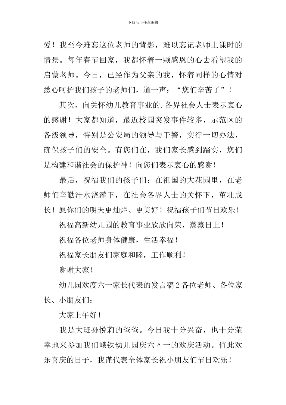 幼儿园欢度六一家长代表的发言稿范文_第2页