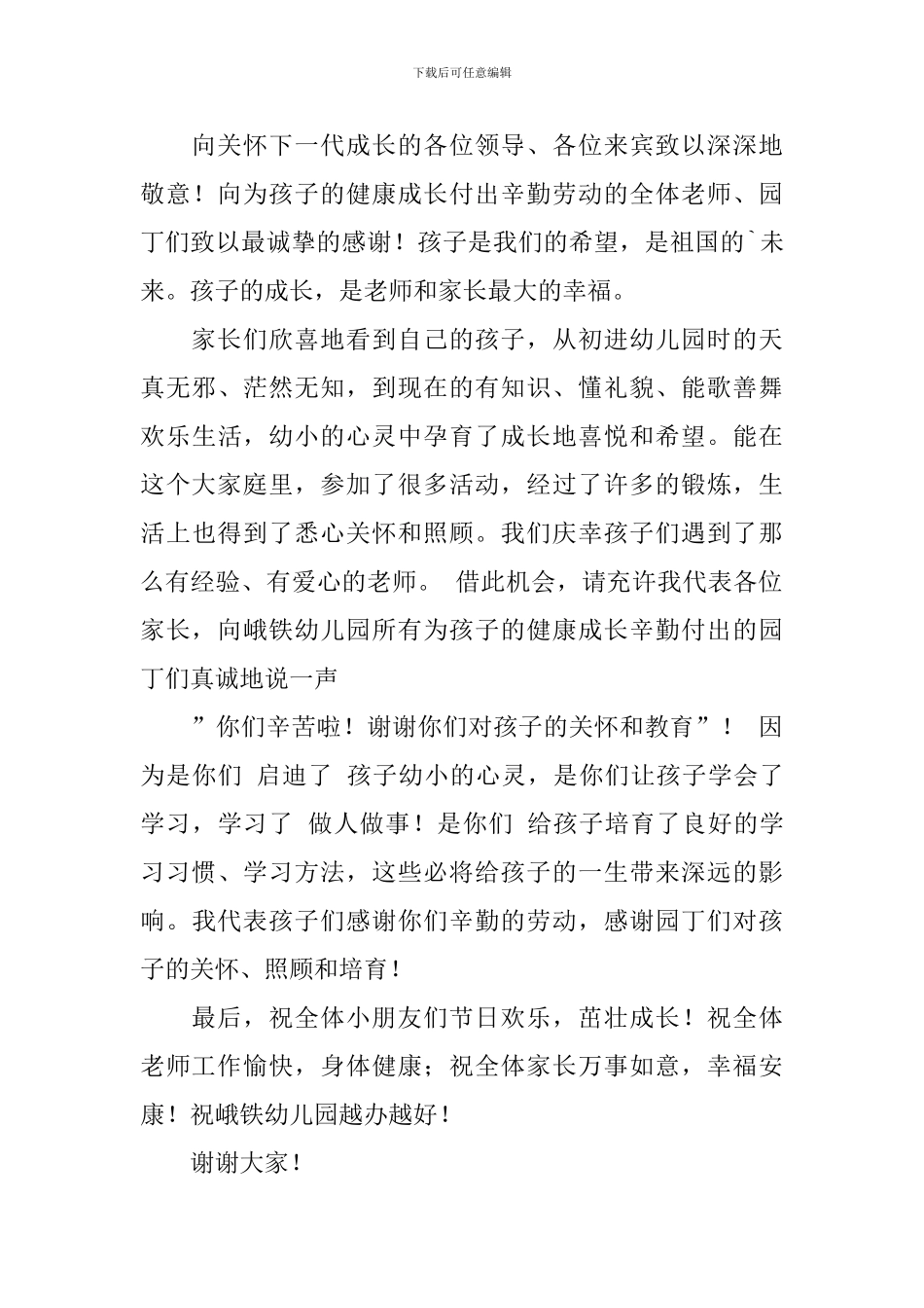幼儿园欢度六一家长代表的发言稿范文_第3页