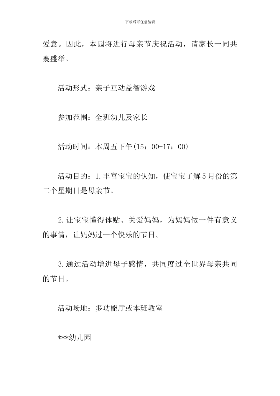 幼儿园母亲节策划方案_第3页