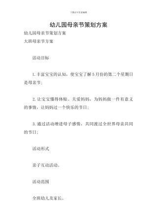 幼儿园母亲节策划方案