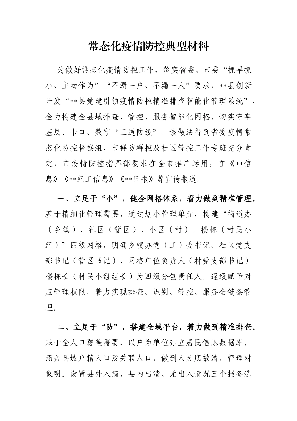 常态化疫情防控典型材料_第1页