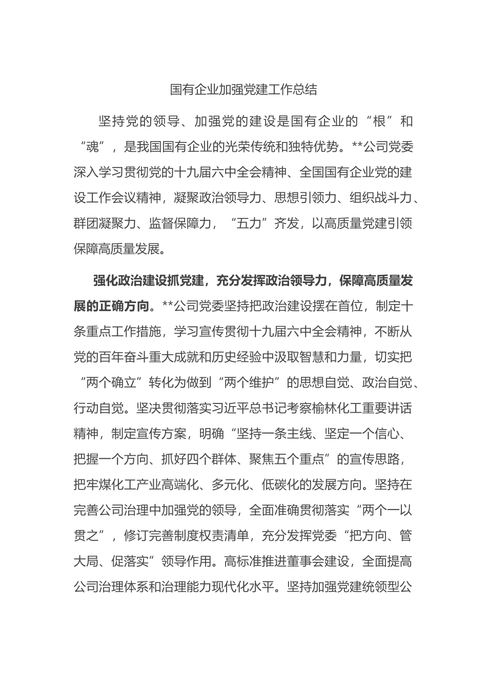 国有企业加强党建工作总结_第1页