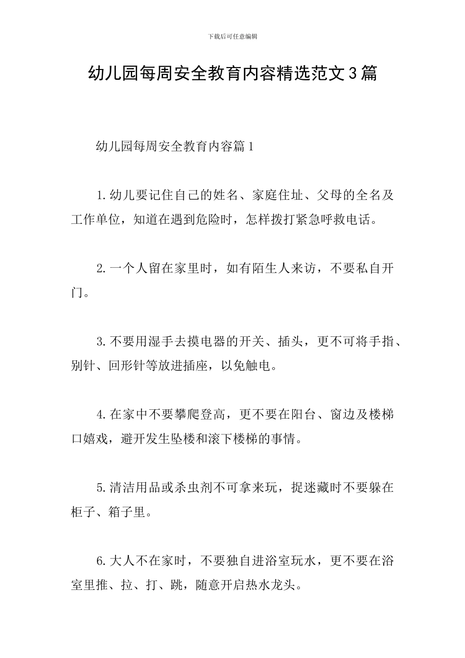 幼儿园每周安全教育内容精选范文3篇_第1页
