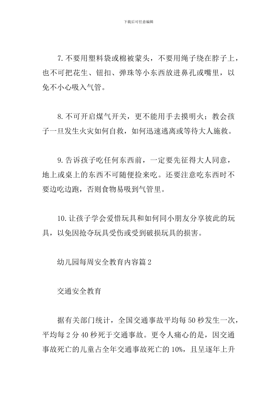 幼儿园每周安全教育内容精选范文3篇_第2页