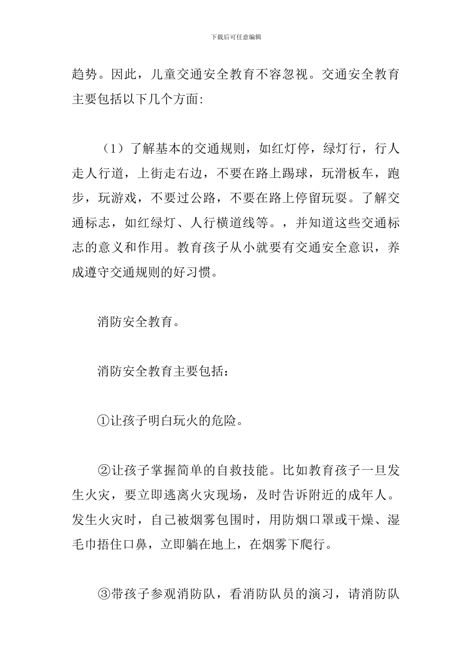 幼儿园每周安全教育内容精选范文3篇_第3页