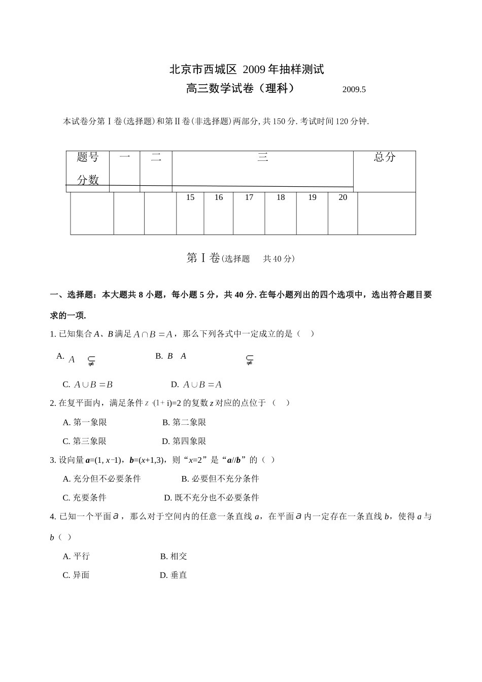 北京市西城区高三数学第二次模拟考试理科试卷_第1页