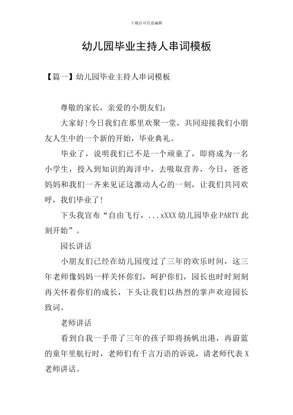 幼儿园毕业主持人串词模板_第1页