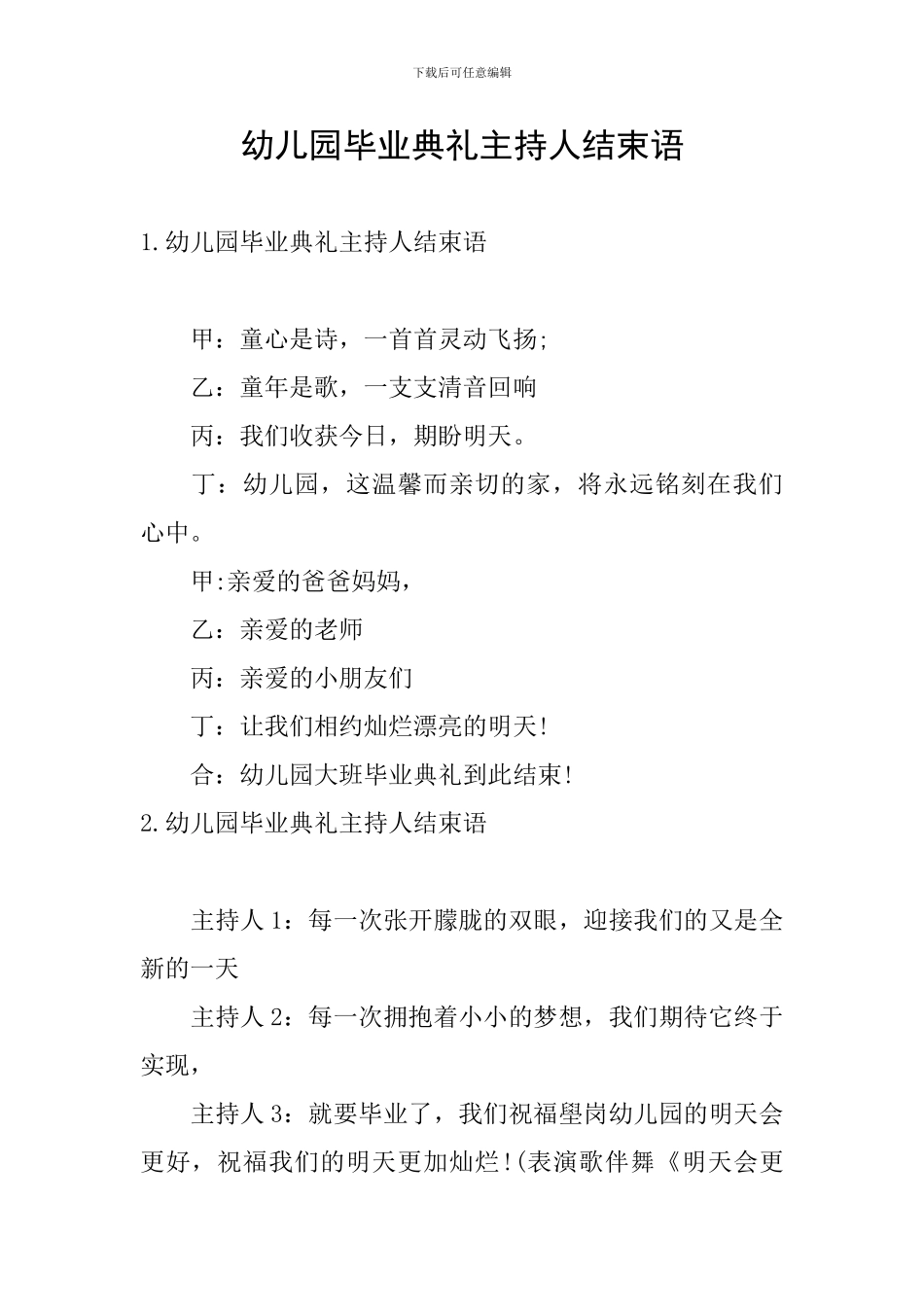 幼儿园毕业典礼主持人结束语_第1页