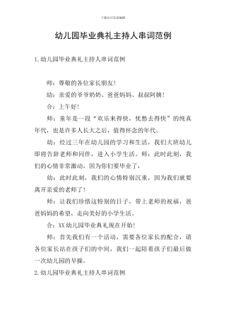 幼儿园毕业典礼主持人串词范例