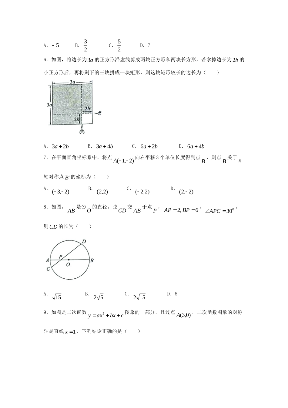 山东省枣庄市中考数学真题试卷试卷_第2页