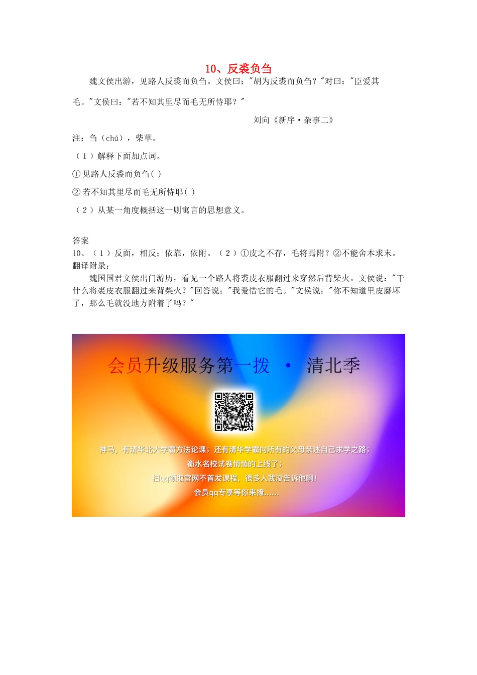初中语文 浅易文言寓言故事 10 反裘负刍阅读训练 试题_第1页
