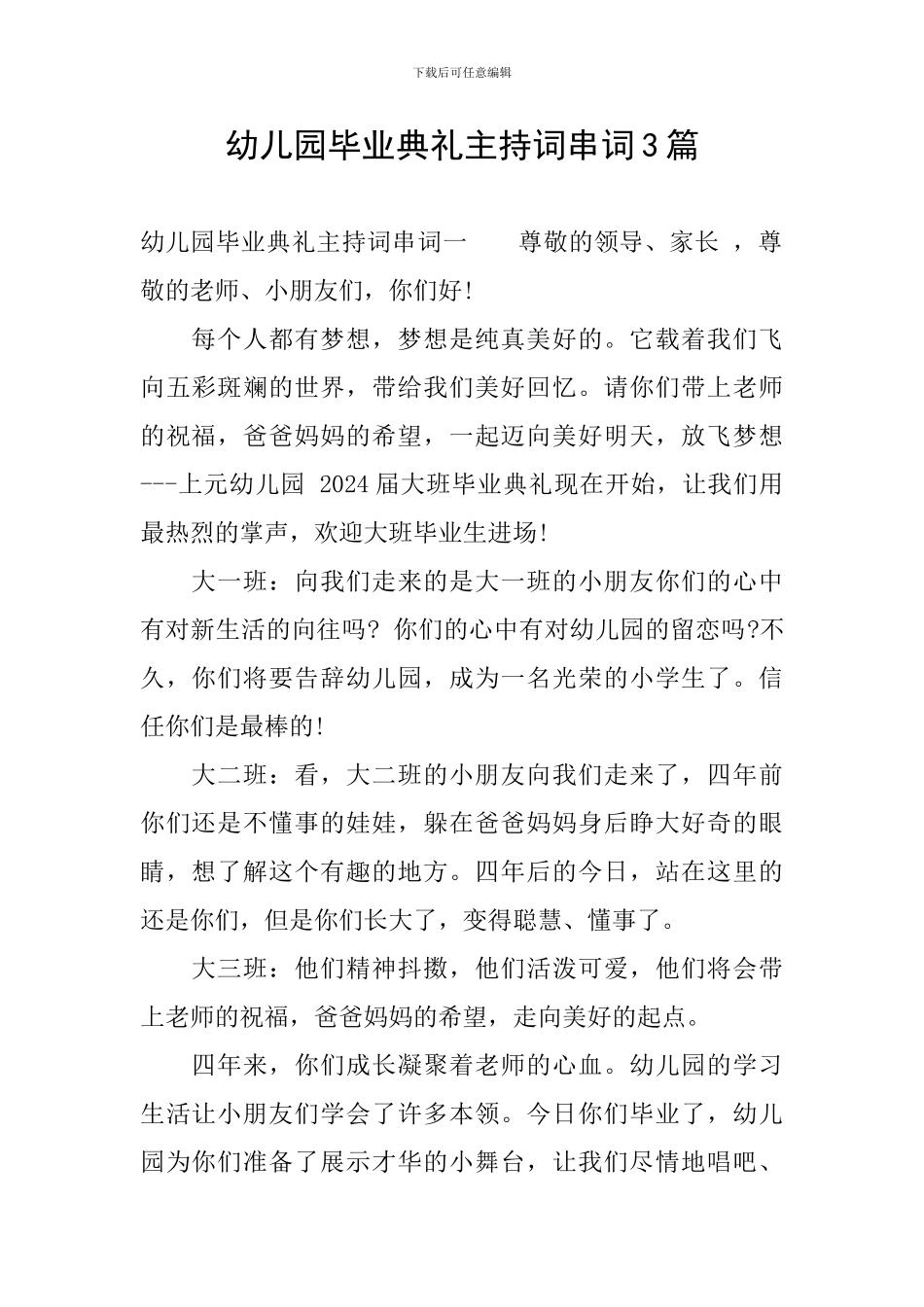 幼儿园毕业典礼主持词串词3篇_第1页
