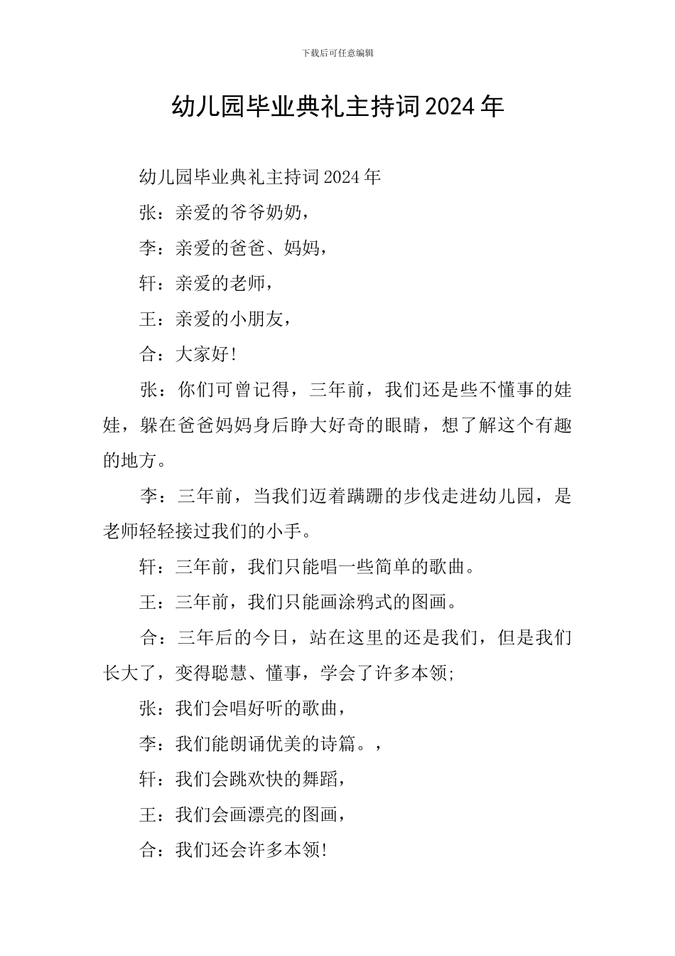 幼儿园毕业典礼主持词2024年_第1页