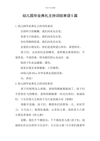 幼儿园毕业典礼主持词结束语5篇