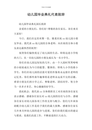 幼儿园毕业典礼代表致辞