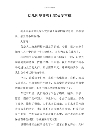 幼儿园毕业典礼家长发言稿