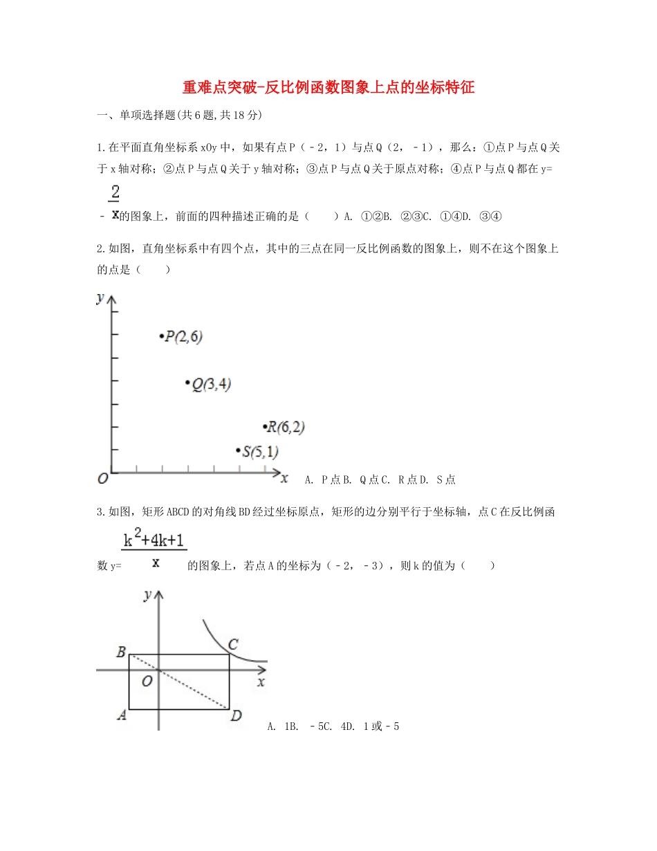 九年级数学下册 261(反比例函数)2612(反比例函数的图象和性质)反比例函数图象上点的坐标特征重难点突破同步测试(新版)新人教版试卷_第1页
