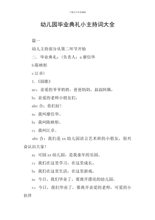 幼儿园毕业典礼小主持词大全