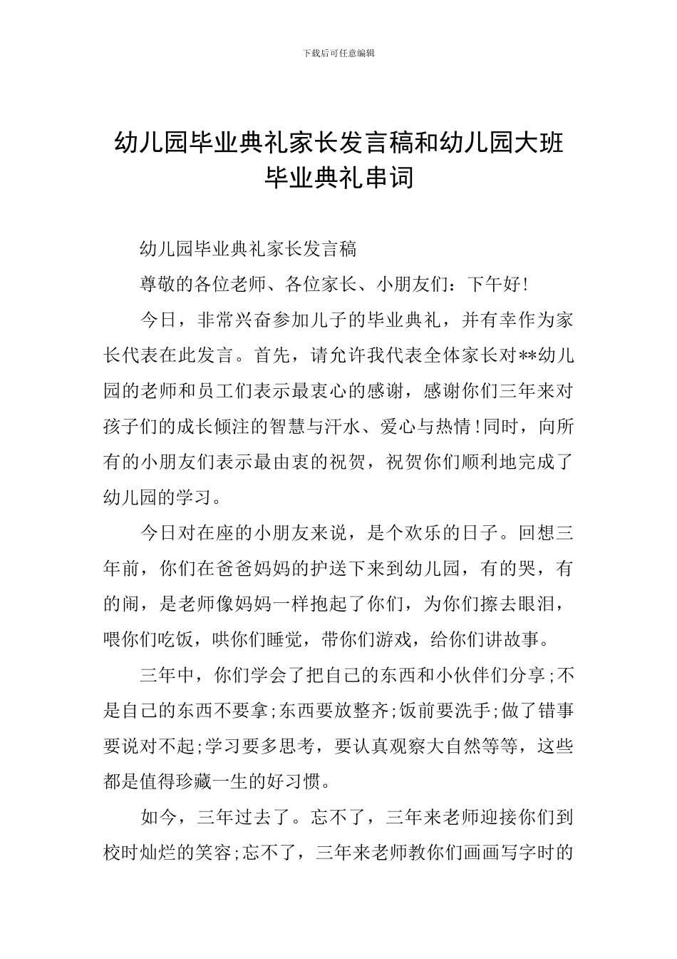 幼儿园毕业典礼家长发言稿和幼儿园大班毕业典礼串词_第1页