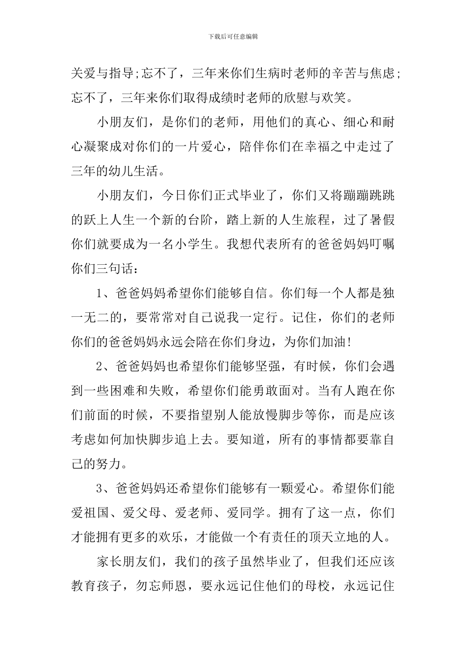幼儿园毕业典礼家长发言稿和幼儿园大班毕业典礼串词_第2页