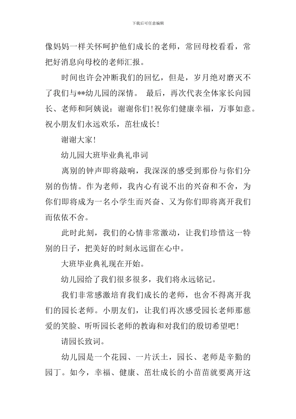 幼儿园毕业典礼家长发言稿和幼儿园大班毕业典礼串词_第3页