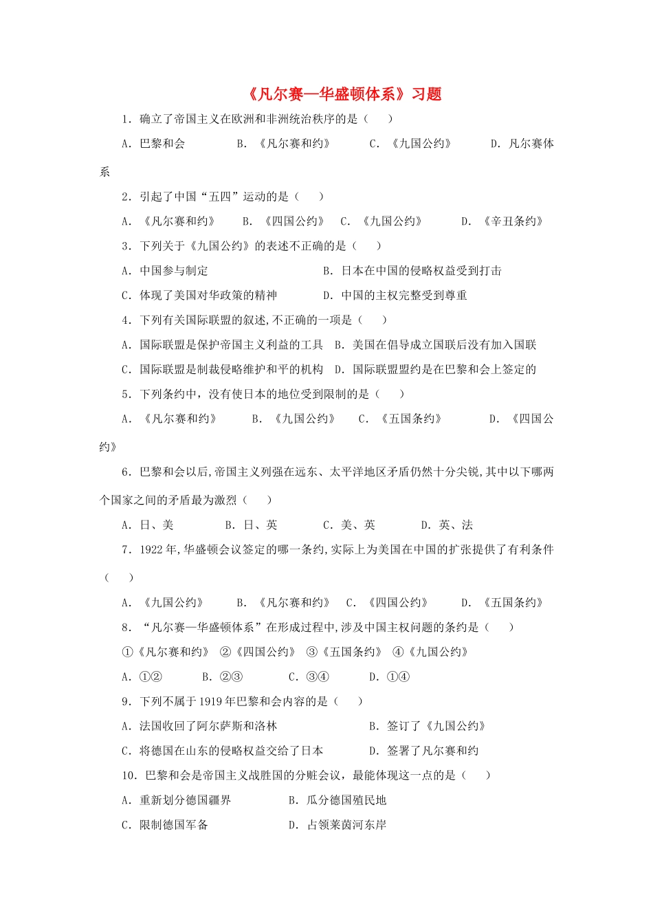 九年级历史下册 第3课(凡尔赛—华盛顿体系)习题1 新人教版试卷_第1页
