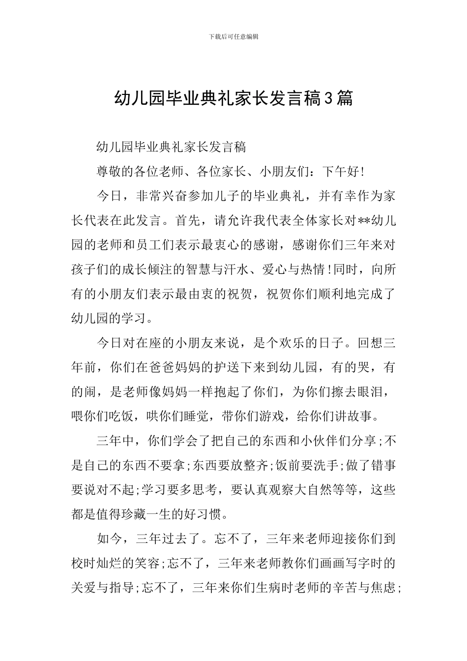 幼儿园毕业典礼家长发言稿3篇_第1页