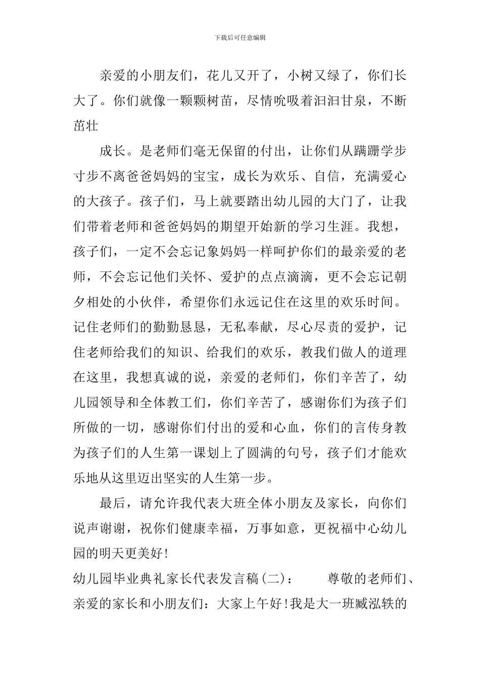 幼儿园毕业典礼家长代表讲话稿_第2页