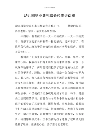 幼儿园毕业典礼家长代表讲话稿