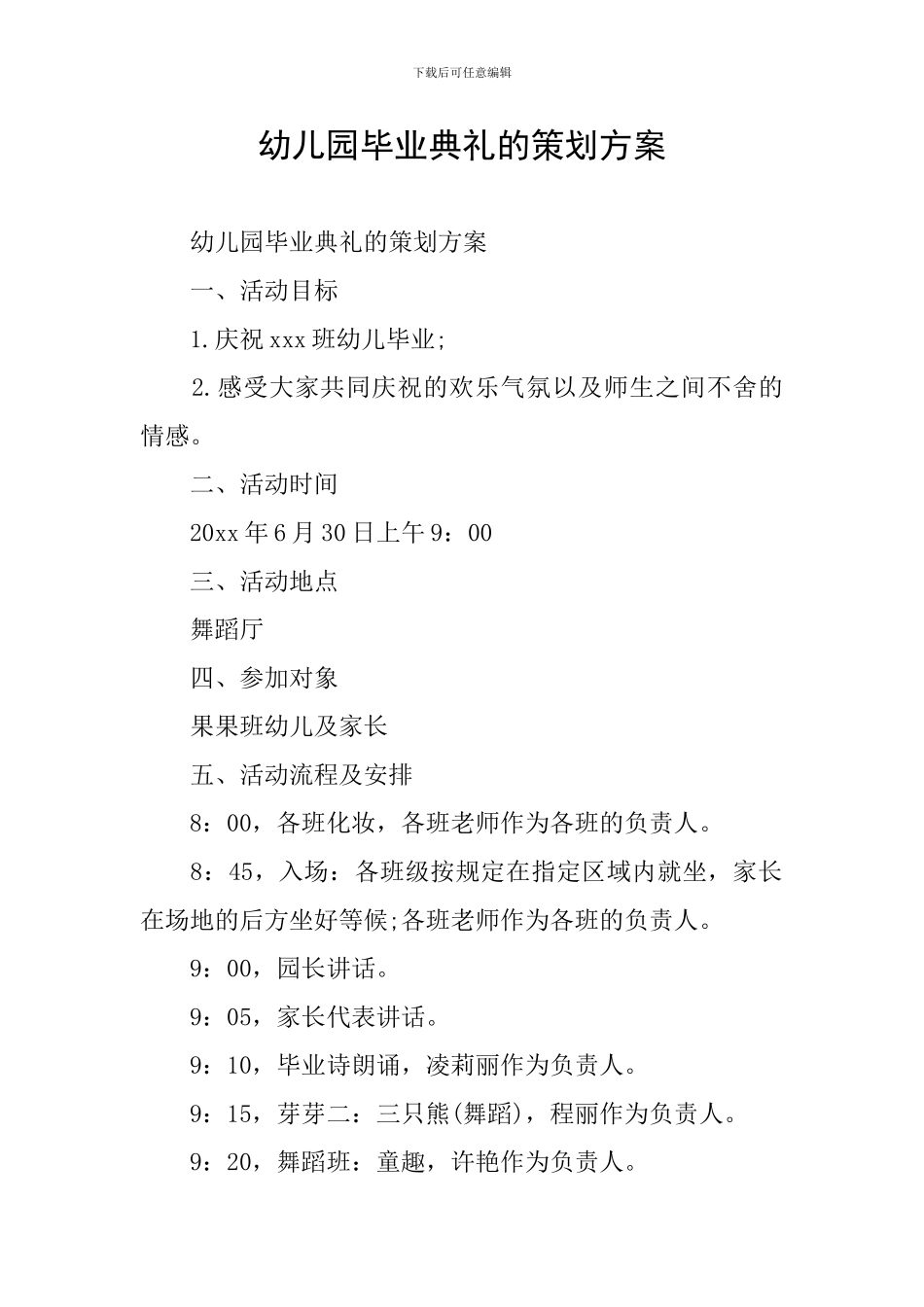 幼儿园毕业典礼的策划方案_第1页