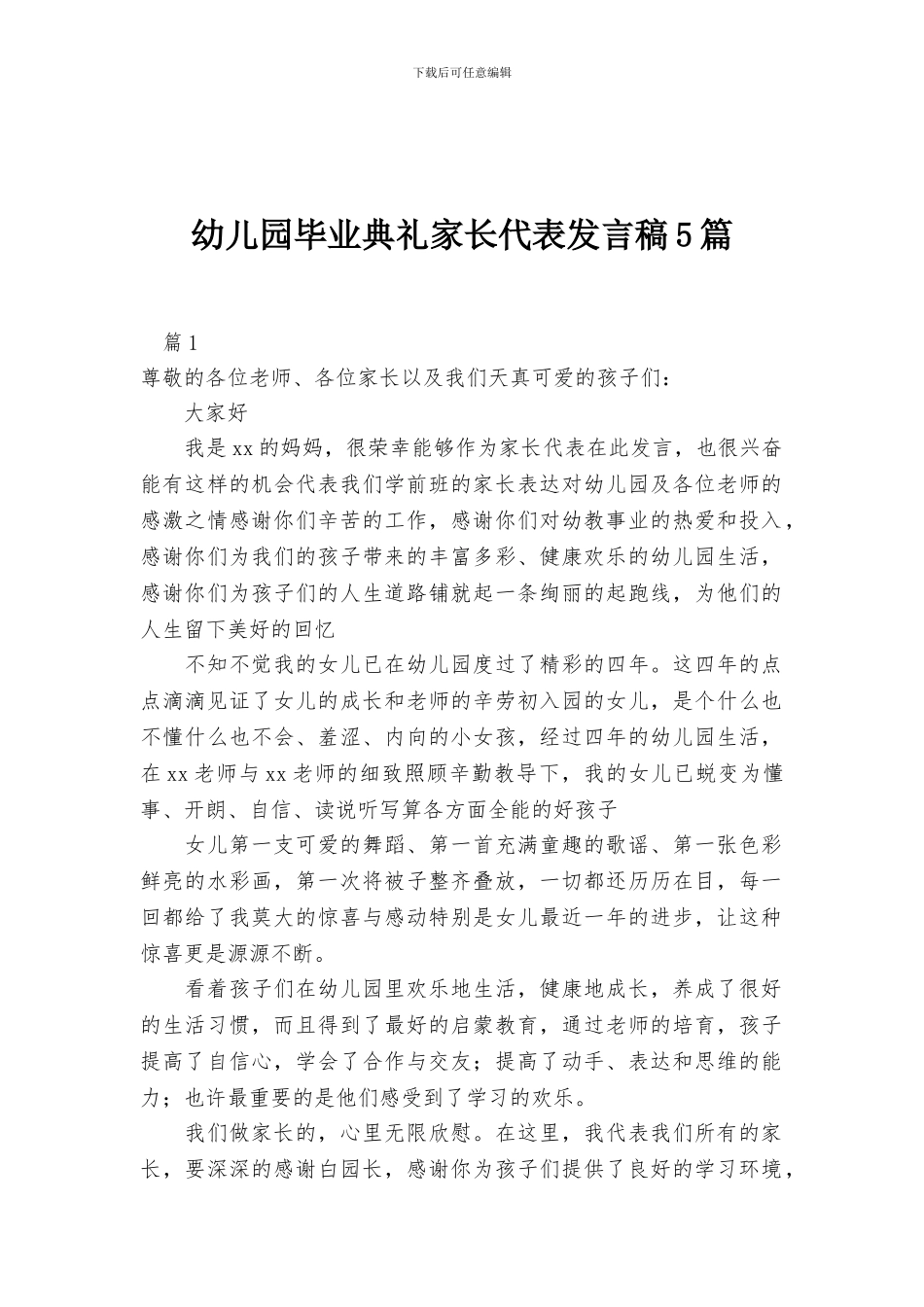 幼儿园毕业典礼家长代表发言稿5篇_第1页