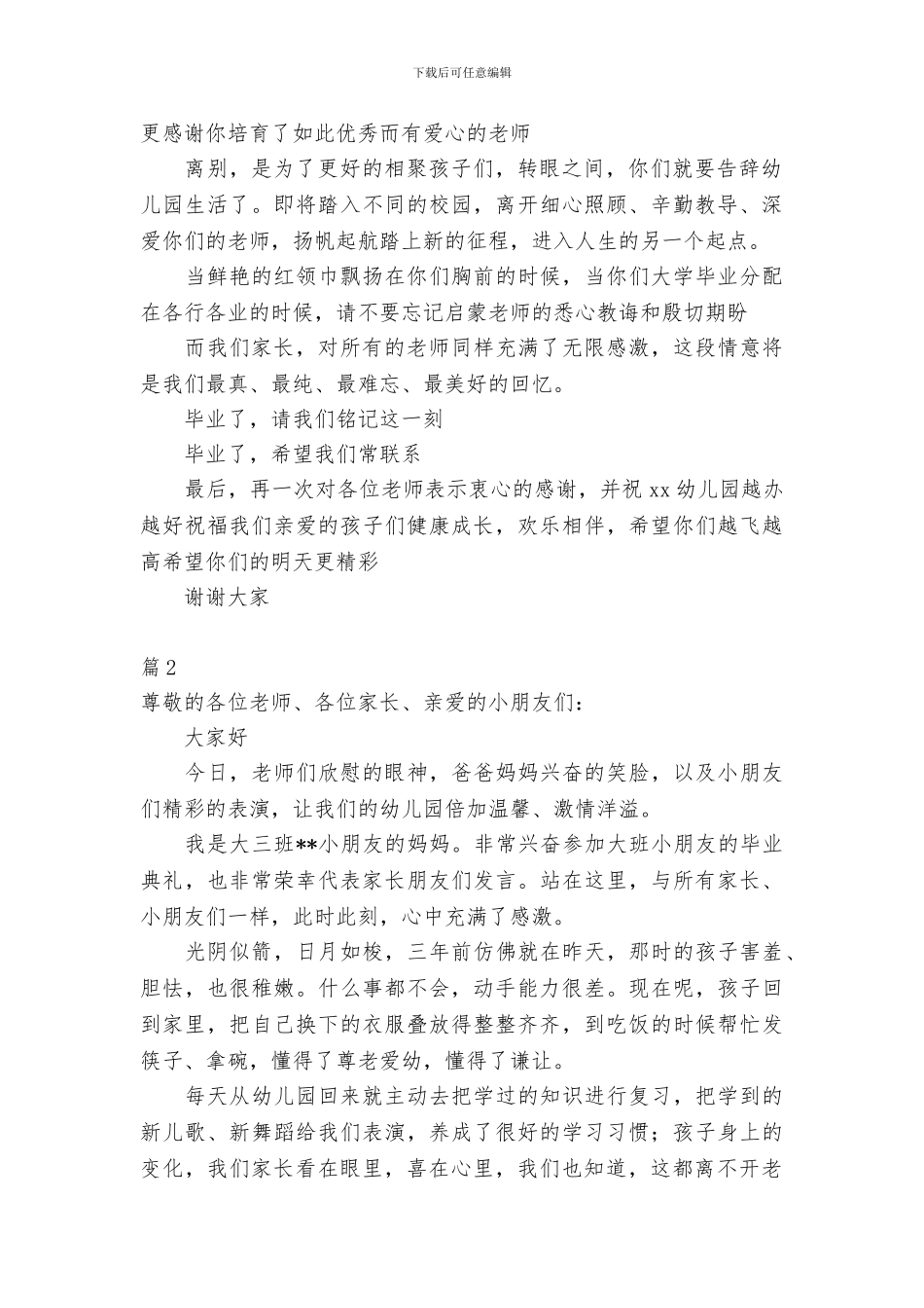 幼儿园毕业典礼家长代表发言稿5篇_第2页