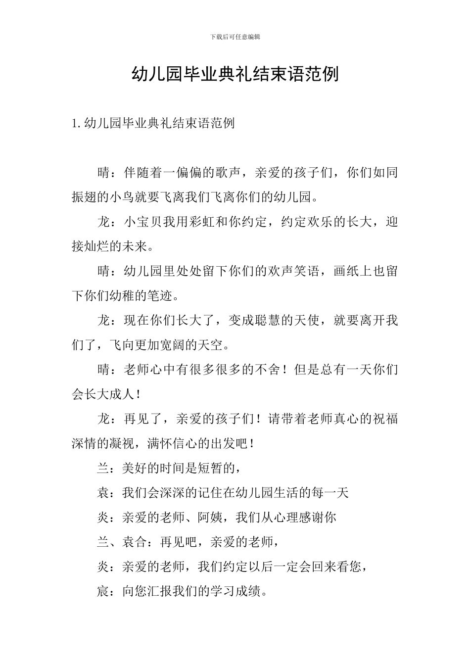 幼儿园毕业典礼结束语范例_第1页