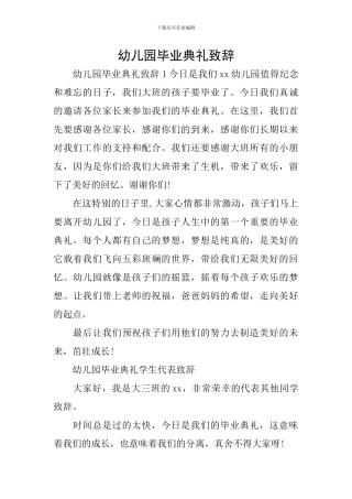 幼儿园毕业典礼致辞