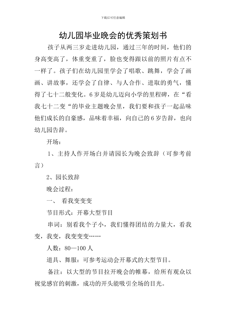 幼儿园毕业晚会的优秀策划书_第1页