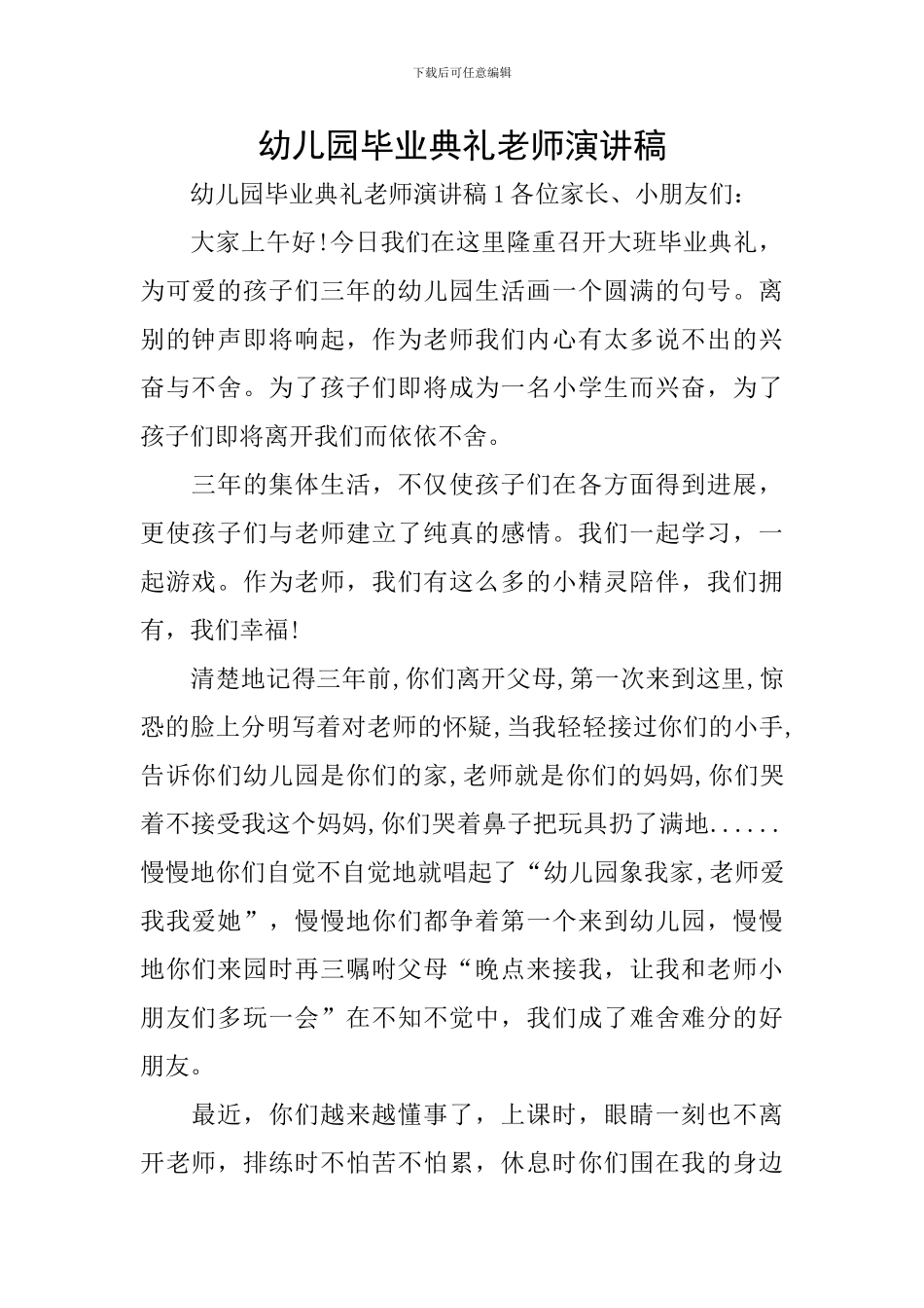 幼儿园毕业典礼老师演讲稿_第1页