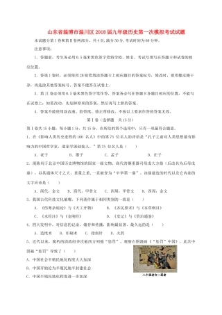 山东省淄博市淄川区九年级历史第一次模拟考试试卷