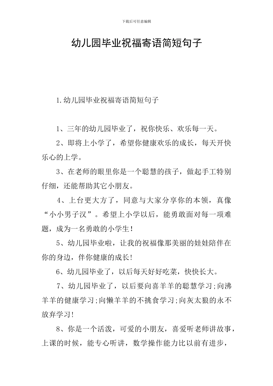 幼儿园毕业祝福寄语简短句子_第1页