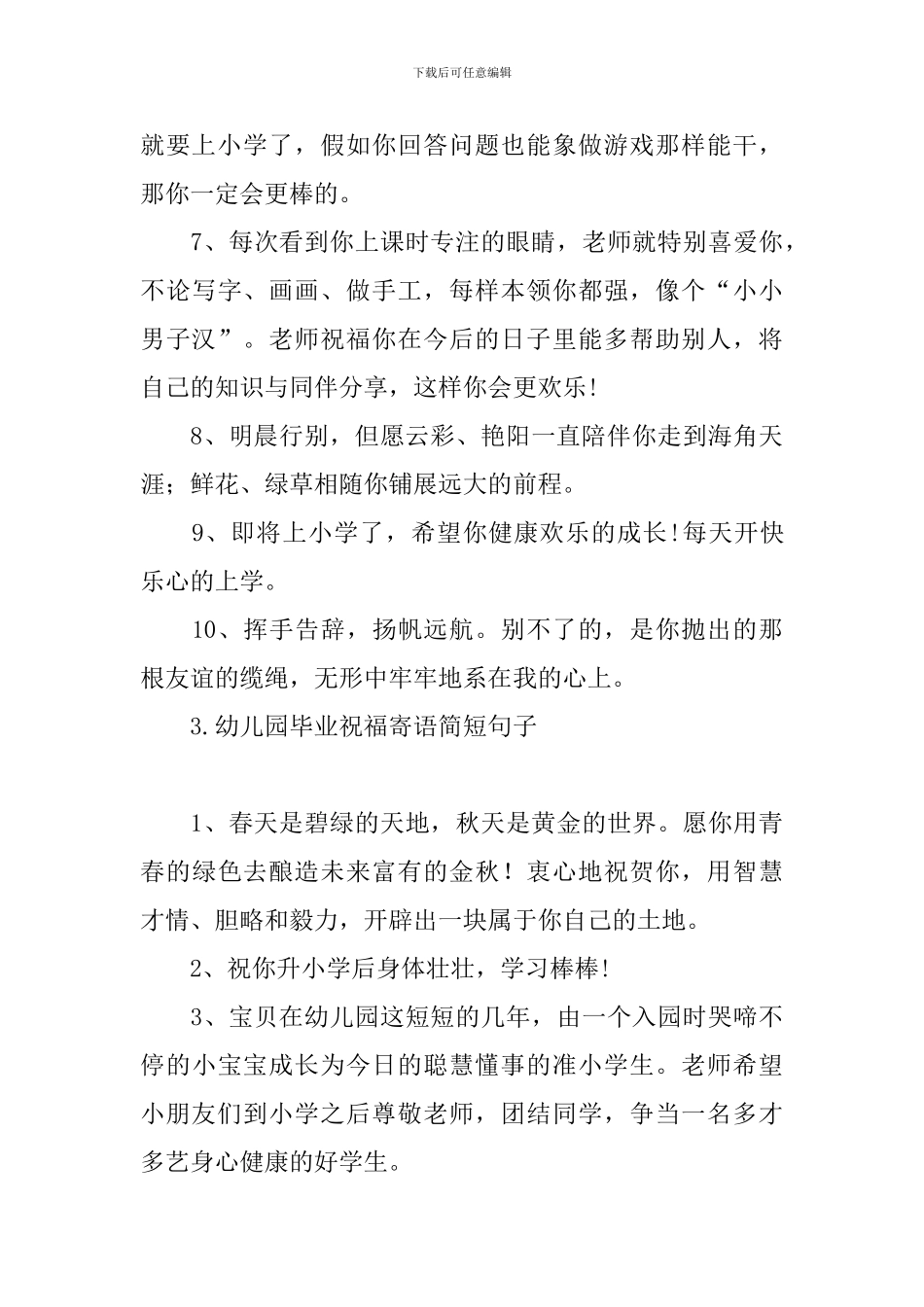 幼儿园毕业祝福寄语简短句子_第3页