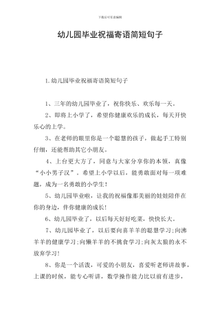 幼儿园毕业祝福寄语简短句子