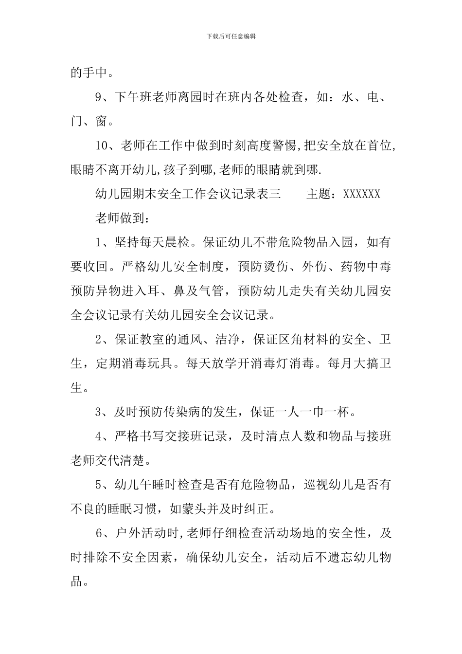 幼儿园期末安全工作会议记录表_第3页