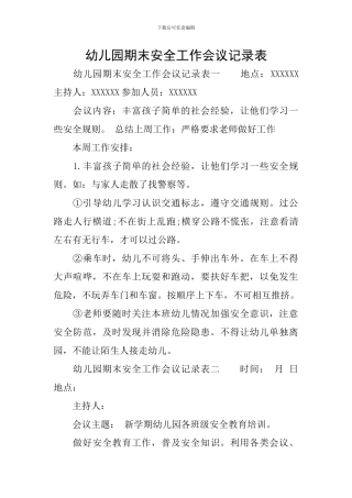 幼儿园期末安全工作会议记录表